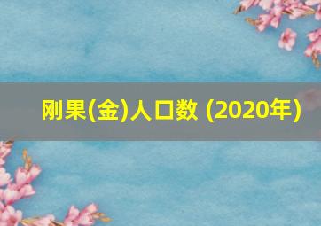 刚果(金)人口数 (2020年)